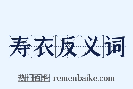 寿衣反义词是什么意思的图片